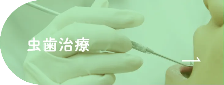 虫歯治療