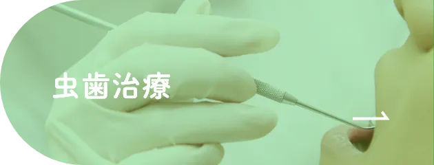 虫歯治療