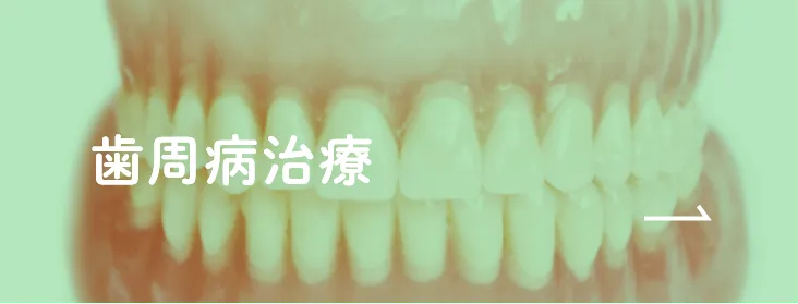 歯周病治療