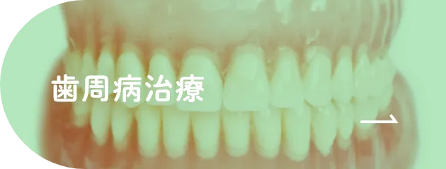 歯周病治療