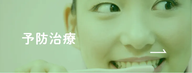 予防治療