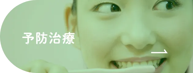 予防治療