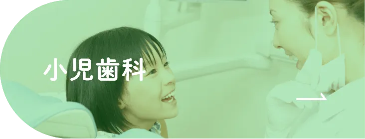 小児歯科