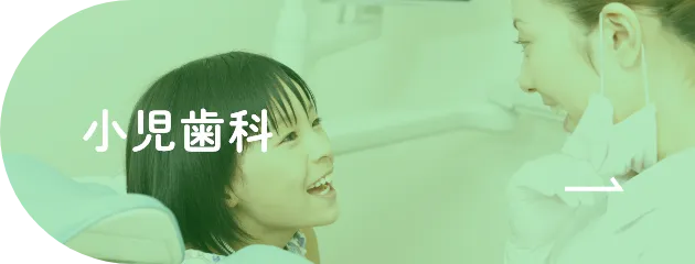 小児歯科