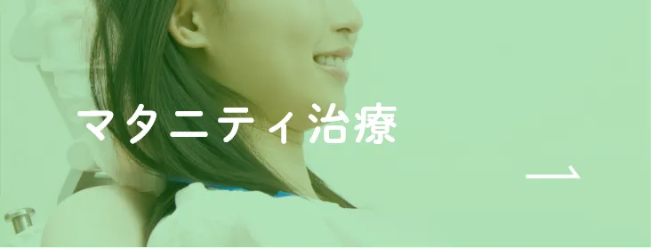 マタニティ治療