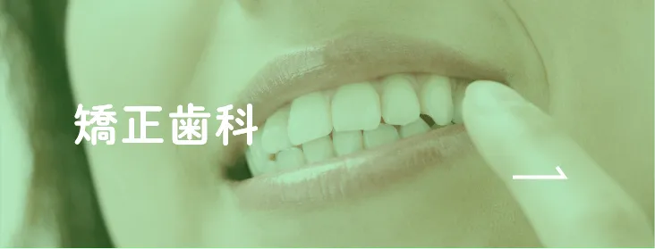 矯正歯科