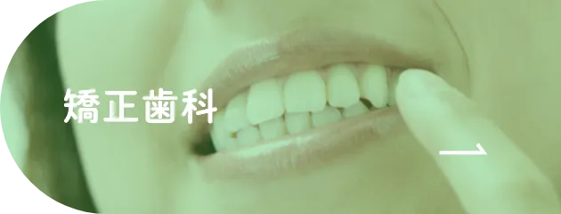矯正歯科
