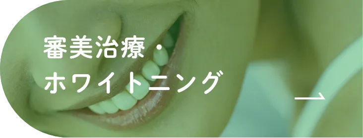 審美治療・ホワイトニング