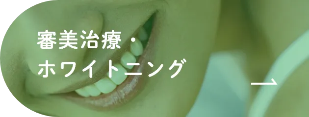 審美治療・ホワイトニング