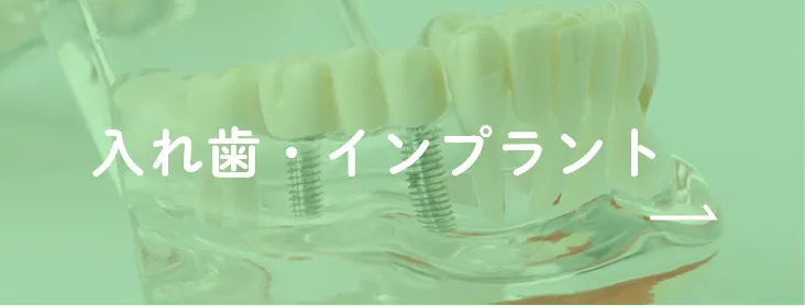 入れ歯・インプラント