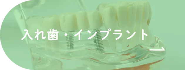 入れ歯・インプラント