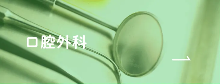 口腔外科