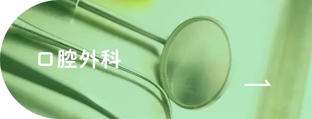 口腔外科